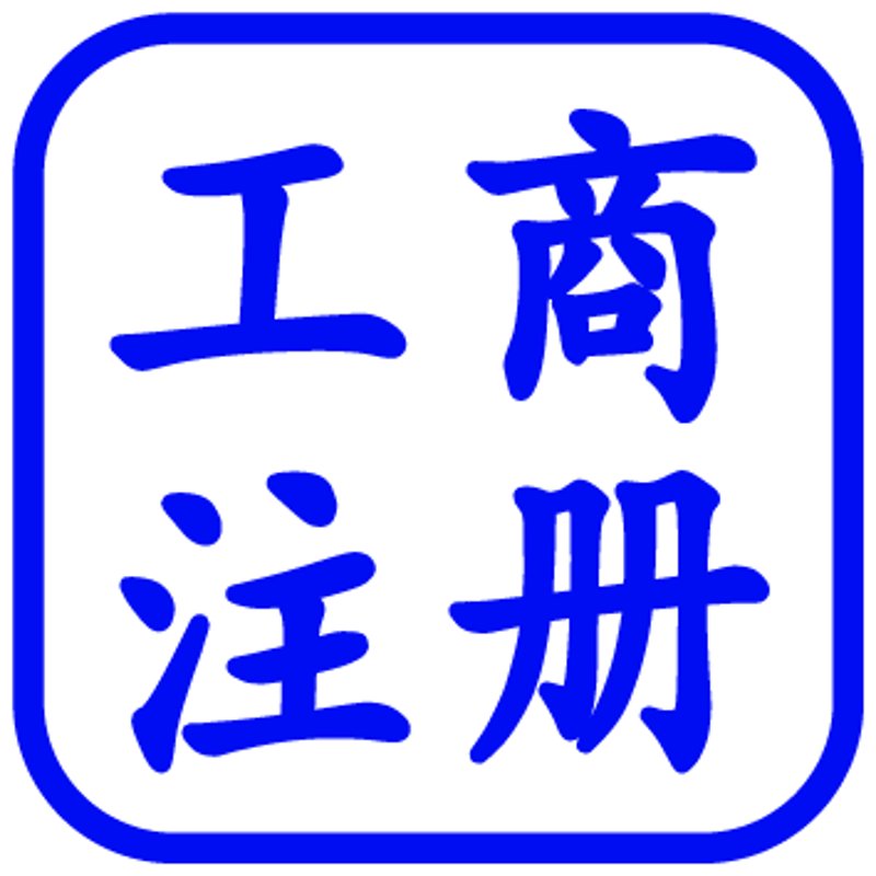 公司注册：了解最新行业动态
